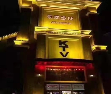 吉林乐都盛世KTV夜总会消费点评